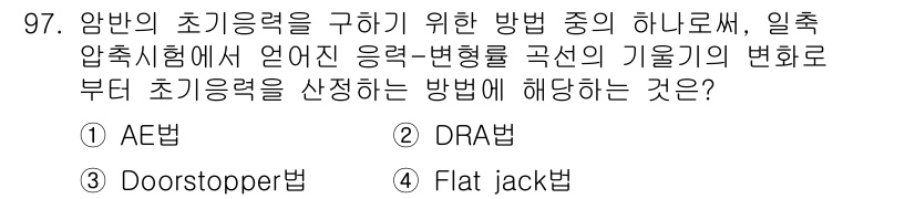 화약류관리기사 2017년 97번 - 정답은 ③ Doorstopper법입니다. 이 방법은 압축 테스트에서 초기... 에 관한 핵심 기출문제