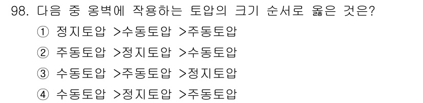 화약류관리기사 2017년 98번 - 정답은 ② 주동토압 > 정지토압 > 주정토압입니다. 주동토압은 지반의 변... 에 관한 핵심 기출문제