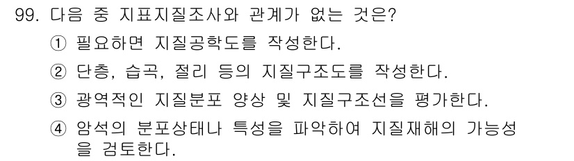 화약류관리기사 2017년 99번 - . 

지표지질조사와는 관련이 없는 내용으로, 이는 지질구조선의 평가와 ... 에 관한 핵심 기출문제