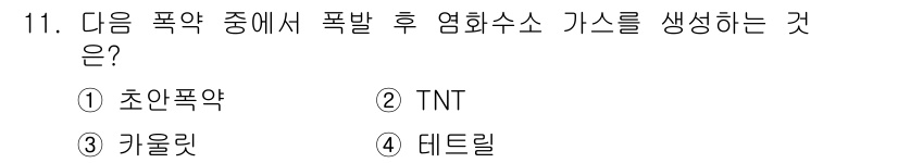 화약류관리기사 2018년 11번 - 정답은 3번, 거울릿입니다. 거울릿은 폭발 후 염화수소 가스를 생성하는 ... 에 관한 핵심 기출문제