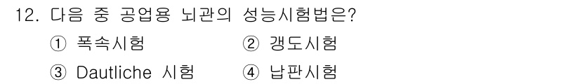 화약류관리기사 2018년 12번 - 정답은 4번 납판시험입니다. 납판시험은 공업용 폭약의 성능을 평가하기 위... 에 관한 핵심 기출문제