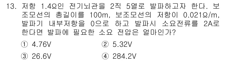 화약류관리기사 2018년 13번 - 이 문제는 전압 강하를 계산하는 문제로 보여집니다. 주어진 저항과 전류 ... 에 관한 핵심 기출문제