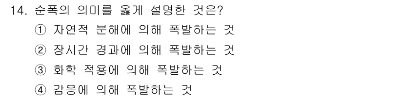 화약류관리기사 2018년 14번 - 순폭의 의미는 화약이 폭발할 때 발생하는 압력의 변화를 나타낸다. 이는 ... 에 관한 핵심 기출문제