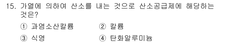 화약류관리기사 2018년 15번 - 정답은 1번 과염소산칼륨입니다. 과염소산칼륨은 산소를 방출하여 강한 산화... 에 관한 핵심 기출문제