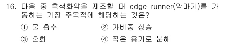 화약류관리기사 2018년 16번 - 정답은 2번 가비중 상승입니다. Edge runner는 혼합물의 밀도를 ... 에 관한 핵심 기출문제