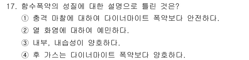 화약류관리기사 2018년 17번 - 정답은 ② 열 화염에 대해 예민하다. 

함수폭약은 열과 화염에 민감하여... 에 관한 핵심 기출문제
