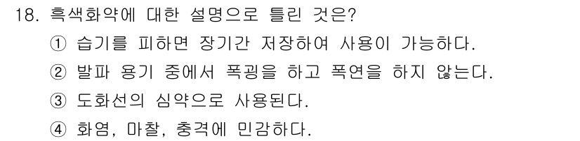 화약류관리기사 2018년 18번 - 흑색화약은 발파 용도로 사용되며, 고압력이나 폭발을 일으키지 않습니다. ... 에 관한 핵심 기출문제