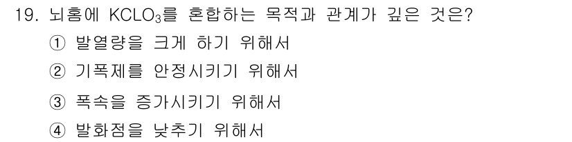 화약류관리기사 2018년 19번 - . KClO₃는 발열량을 크게 하기 위해 혼합됩니다. 이 물질은 연소 시... 에 관한 핵심 기출문제