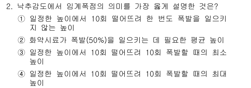 화약류관리기사 2018년 2번 - 정답 2번은 화약의 특성과 관련이 있습니다. 화약이 폭발하기 위해서는 특... 에 관한 핵심 기출문제