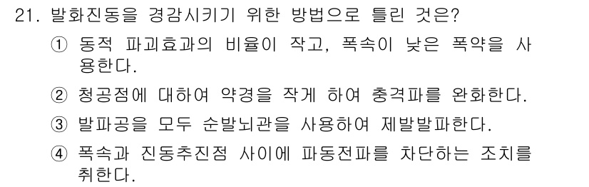 화약류관리기사 2018년 21번 - 정답은 3번이다. 발파공을 모두 순발내관으로 사용하면 폭발 시 예상치 못... 에 관한 핵심 기출문제