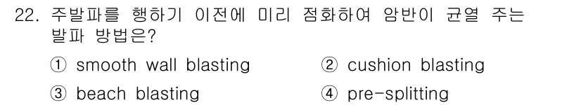 화약류관리기사 2018년 22번 - 주발파를 진행하기 전에 미리 정해진 암반에 규열을 주는 방법은 "pre-... 에 관한 핵심 기출문제