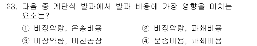 화약류관리기사 2018년 23번 - 화약류 관리 시 발파 비용에 가장 영향을 미치는 요인은 비장약량, 운송비... 에 관한 핵심 기출문제