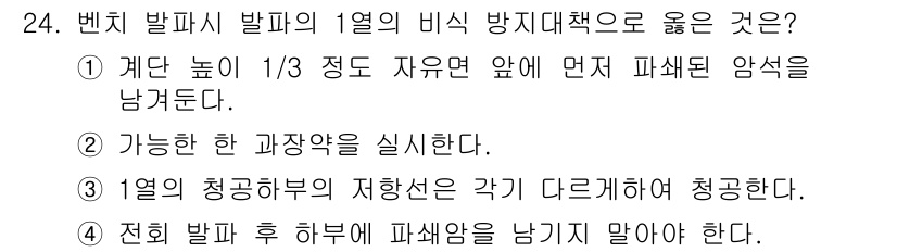 화약류관리기사 2018년 24번 - 정답은 ①입니다. 벤치 발파에서 갠 높이 1/3 정도의 자유 앞에 먼저 ... 에 관한 핵심 기출문제