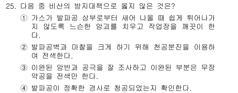 화약류관리기사 2018년 25번 - 정답 2번은 방파공법과 마찰을 줄여 부지 안정성을 높이기 위한 방법으로 ... 에 관한 핵심 기출문제