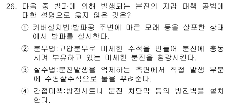 화약류관리기사 2018년 26번 - 커버시스템은 발파 주변의 안전한 상태를 유지하기 위해 미세하게 조정되어야... 에 관한 핵심 기출문제