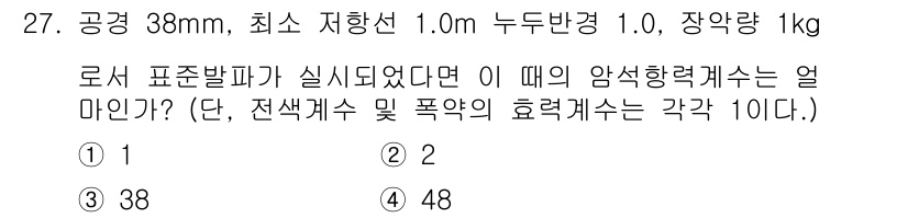 화약류관리기사 2018년 27번 - 로켓 추진체의 경우, 공정량이 1kg일 때 암석형 케이스의 양력은 1로 ... 에 관한 핵심 기출문제