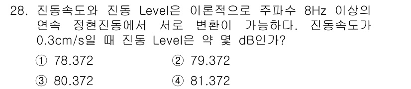 화약류관리기사 2018년 28번 - 진동속도 Level은 주파수에 따라 변환된 진동속도의 데시벨 표현입니다.... 에 관한 핵심 기출문제