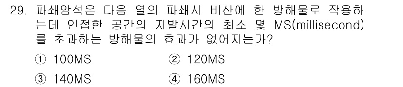 화약류관리기사 2018년 29번 - 정답은 1번 100MS입니다. 파쇄암석의 열 파쇄 비산은 공간과 시간에 ... 에 관한 핵심 기출문제
