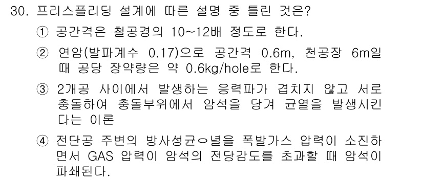 화약류관리기사 2018년 30번 - 프리스플리딩 설계에서 압력이 10~12배 정도 되면, 연양(발파력) 0.... 에 관한 핵심 기출문제