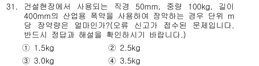 화약류관리기사 2018년 31번 - 정답은 2. 2.5kg입니다. 직경 50mm의 폭약 사용 시, 표준적인 ... 에 관한 핵심 기출문제