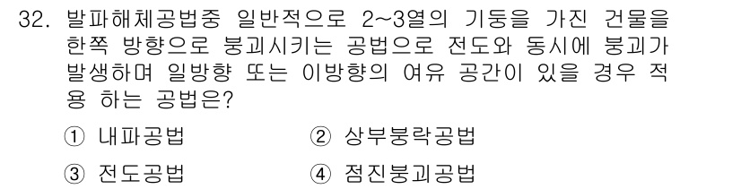 화약류관리기사 2018년 32번 - 정답은 2번 '상부붕괴공법'입니다. 이 공법은 붕괴가 발생하는 경우, 상... 에 관한 핵심 기출문제