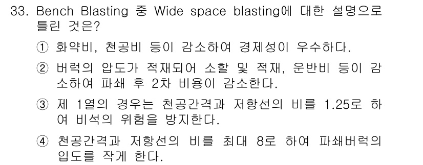 화약류관리기사 2018년 33번 - Wide space blasting은 폭약비와 천공비를 조절하여 경제성을... 에 관한 핵심 기출문제
