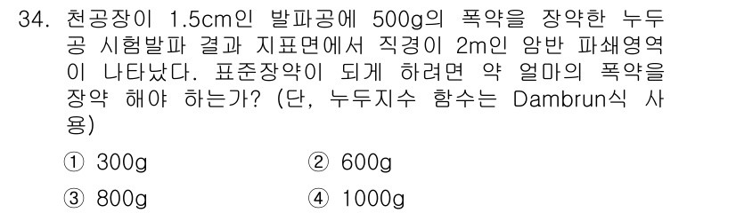 화약류관리기사 2018년 34번 - 폭약의 질량과 피폭량은 비례 관계에 있으며, 500g의 폭약으로 2m의 ... 에 관한 핵심 기출문제