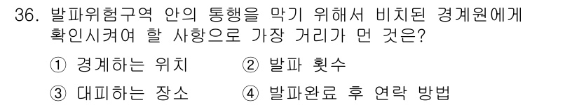 화약류관리기사 2018년 36번 - 정답은 3번, 대피하는 장소입니다. 화약류 관련 사고 시, 안전한 대피 ... 에 관한 핵심 기출문제