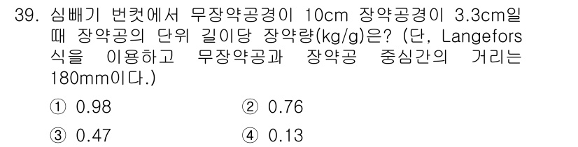 화약류관리기사 2018년 39번 - Langefors 식을 사용하여 장약공의 단위 길이당 장약량을 계산하면,... 에 관한 핵심 기출문제