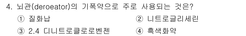 화약류관리기사 2018년 4번 - 정답은 1번 질화납입니다. 질화납은 기폭약의 주요 성분으로 사용되며, 특... 에 관한 핵심 기출문제