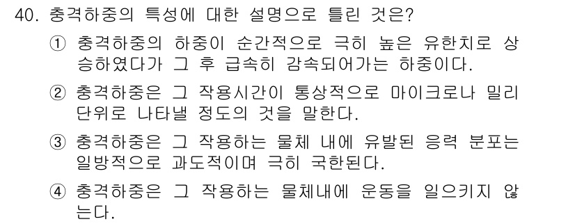 화약류관리기사 2018년 40번 - 충격하중은 물체에 순간적으로 작용하는 힘으로, 이 힘이 작용할 때 물체의... 에 관한 핵심 기출문제