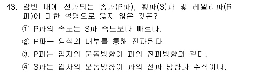 화약류관리기사 2018년 43번 - 정답 2번의 설명으로는 P파는 일반적으로 S파보다 빠르게 전파되므로, P... 에 관한 핵심 기출문제