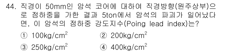 화약류관리기사 2018년 44번 - 정답은 2번, 200kg/cm²입니다. 직경이 50mm인 암석 코어에 대... 에 관한 핵심 기출문제