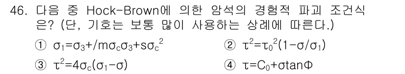 화약류관리기사 2018년 46번 - Hock-Brown 모델에서 \(\sigma\)는 유효산정위험도와 관련되... 에 관한 핵심 기출문제