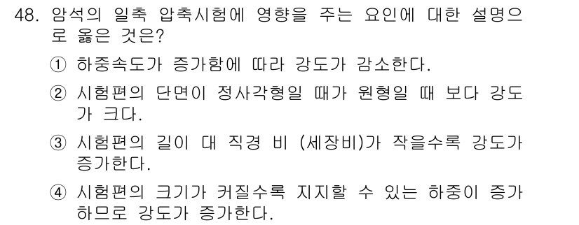 화약류관리기사 2018년 48번 - . 시험편의 길이 및 직경비가 작을수록 강도가 증가한다. 

작은 직경과... 에 관한 핵심 기출문제