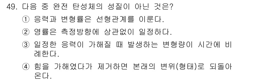 화약류관리기사 2018년 49번 - 변형의 발생은 온도와 압력 등의 외부 조건에 따라 다르지만, 일정한 응력... 에 관한 핵심 기출문제