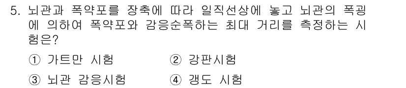 화약류관리기사 2018년 5번 - 정답은 3번 '갱도 시험'입니다. 갱도 시험은 폭약의 폭발성과 감응성을 ... 에 관한 핵심 기출문제