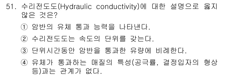 화약류관리기사 2018년 51번 - 수리전도도는 유체가 매질을 통과할 때의 전도성을 나타내며, 그 특성은 일... 에 관한 핵심 기출문제