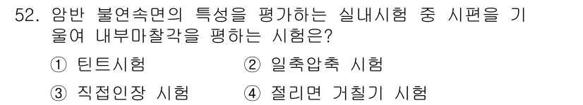 화약류관리기사 2018년 52번 - 정답은 1. 티니 시험입니다. 티니 시험은 불연속면의 특성을 평가하기 위... 에 관한 핵심 기출문제
