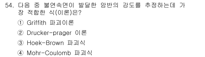 화약류관리기사 2018년 54번 - 정답은 3번 Hoek-Brown 파괴식입니다. 이 식은 암반의 강도와 거... 에 관한 핵심 기출문제