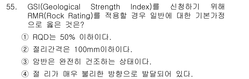 화약류관리기사 2018년 55번 - GSI를 신청하기 위해 RMR을 적용할 때, RQD는 기본 조건 중 하나... 에 관한 핵심 기출문제
