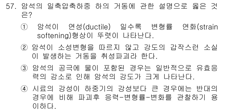 화약류관리기사 2018년 57번 - 암석이 연성(deductive) 상태에서 변형이 발생할 때, 암석의 강도... 에 관한 핵심 기출문제