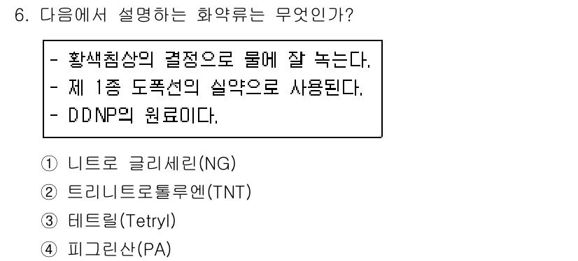 화약류관리기사 2018년 6번 - DDNP는 화약의 원료로 사용되며, 그 특성 상 물에 잘 녹는 특징이 있... 에 관한 핵심 기출문제