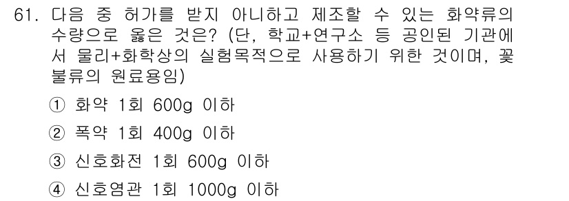 화약류관리기사 2018년 61번 - 폭약의 경우 허용된 최대 중량이 1회 400g으로, 나머지 항목들보다 낮... 에 관한 핵심 기출문제