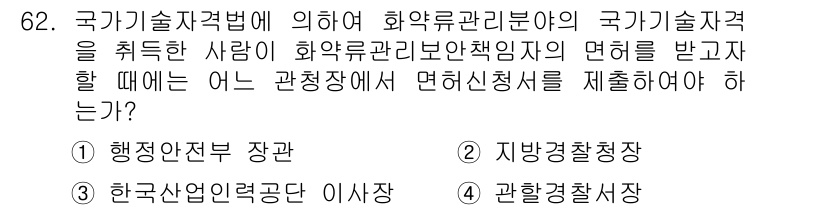 화약류관리기사 2018년 62번 - 화약류관리기술자는 관청에서 적격성 심사를 통과해야 하므로, 행정안전부 장... 에 관한 핵심 기출문제