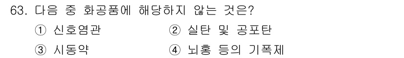 화약류관리기사 2018년 63번 - 뇌종양 등은 화공품이 아닌 의학적 질병에 해당하며, 나머지 선택지는 모두... 에 관한 핵심 기출문제