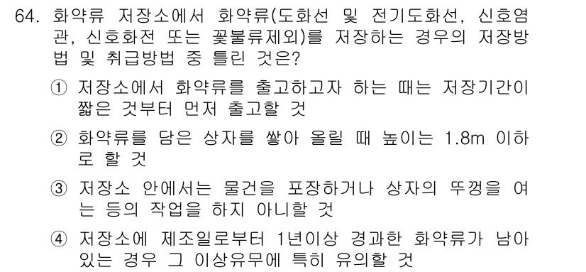 화약류관리기사 2018년 64번 - 1. 화약류를 저장소에서 출고할 때는 안전 규정에 따라 저장 간격이 중요... 에 관한 핵심 기출문제