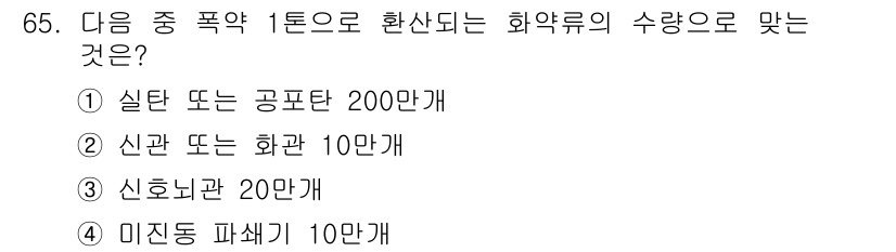 화약류관리기사 2018년 65번 - 1톤의 폭약은 일반적으로 200만 개의 실탄이나 공포탄과 환산되며, 이는... 에 관한 핵심 기출문제