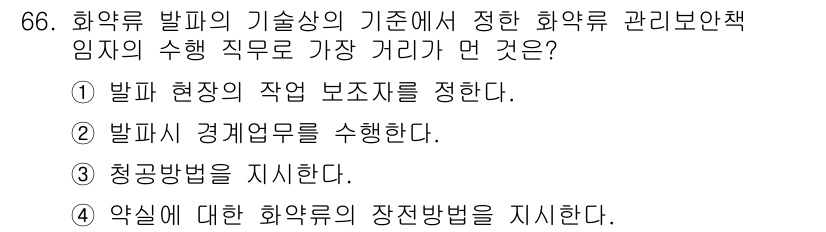 화약류관리기사 2018년 66번 - 화약류 관리기술에서는 발파 현상의 발생 및 피해를 최소화하기 위해 발파 ... 에 관한 핵심 기출문제