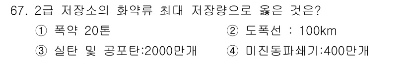화약류관리기사 2018년 67번 - 2급 저장소의 화약류 최대 저장량은 실탄 및 공포탄의 경우 2000만 개... 에 관한 핵심 기출문제